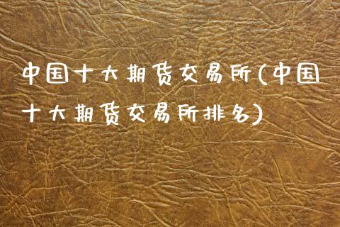 中国十大期货交易所(中国十大期货交易所排名)