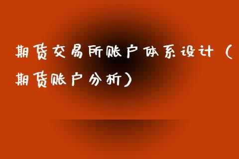 期货交易所账户体系设计（期货账户分析）