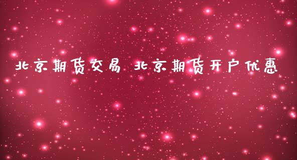期货交易 期货开户优惠