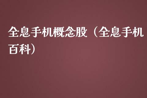 全息手机概念股（全息手机百科）