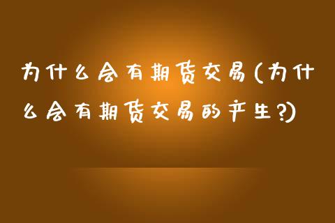为什么会有期货交易(为什么会有期货交易的产生?)