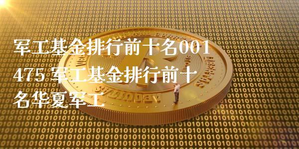 军工基金排行前十名001475 军工基金排行前十名华夏军工