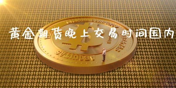 黄金期货晚上交易时间国内