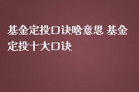 基金定投口诀啥意思 基金定投十大口诀