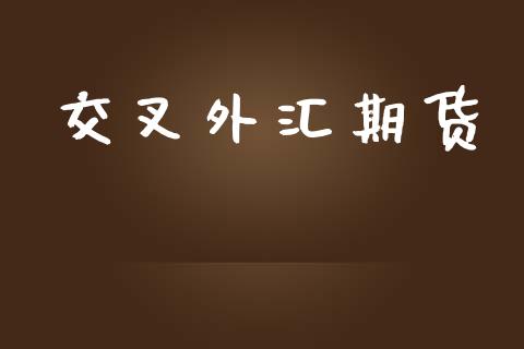 交叉外汇期货