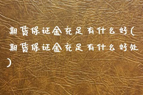 期货保证金充足有什么好(期货保证金充足有什么好处)