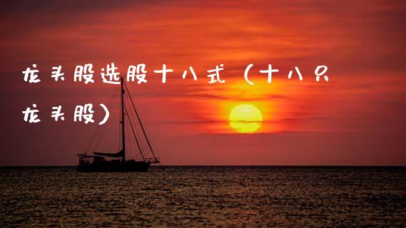 龙头股选股十八式(十八只龙头股)_财经要闻_第1张_宇龙理财网 龙头股选股十八式(十八只龙头股)_https://www.dglong8.com_财经要闻_第1张