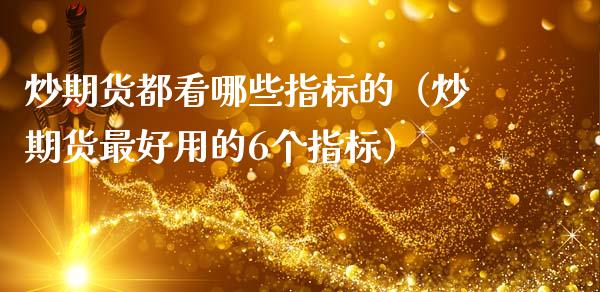 炒期货都看哪些指标的（炒期货最好用的6个指标）