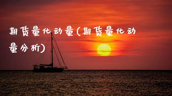期货量化动量(期货量化动量分析)