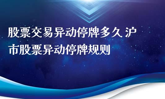 股票交易异动停牌多久 沪市股票异动停牌规则