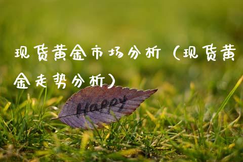 现货黄金市场分析（现货黄金走势分析）