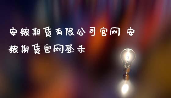 安粮期货有限公司 安粮期货登录
