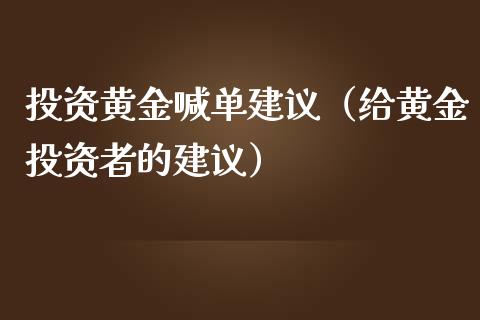 投资黄金喊单建议（给黄资者的建议）