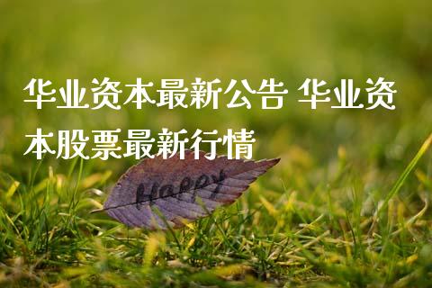 华业资本最新公告 华业资本股票最新行情_股票理财_第1张_宇龙理财网 华业资本最新公告 华业资本股票最新行情_https://www.dglong8.com_股票理财_第1张