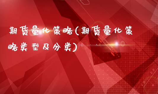 期货量化策略(期货量化策略类型及分类)_期货理财_第1张_宇龙理财网 期货量化策略(期货量化策略类型及分类)_https://www.dglong8.com_期货理财_第1张