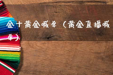 金十黄金喊单（黄金直播喊单）