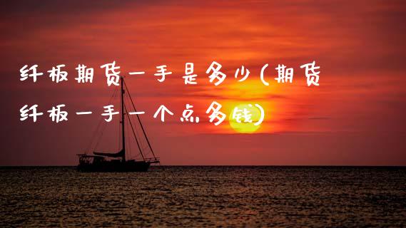 纤板期货一手是多少(期货纤板一手一个点多钱)_期货理财_第1张_宇龙理财网 纤板期货一手是多少(期货纤板一手一个点多钱)_https://www.dglong8.com_期货理财_第1张
