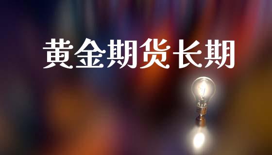 黄金期货长期