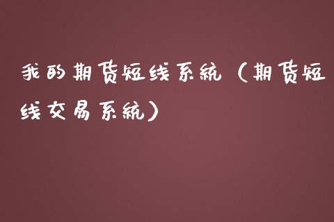我的期货短线系统（期货短线交易系统）