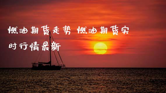 燃油期货走势 燃油期货实时行情最新_财经要闻_第1张_宇龙理财网 燃油期货走势 燃油期货实时行情最新_https://www.dglong8.com_财经要闻_第1张