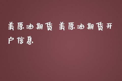 美原油期货 美原油期货开户信息