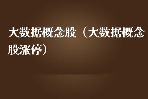 大数据概念股（大数据概念股涨停）