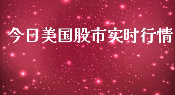 今日美国股市实时行情