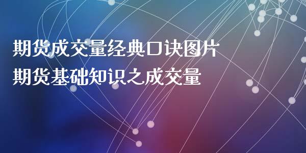 期货成交量经典口诀图片 期货基础知识之成交量