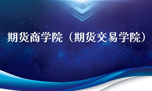 期货商学院（期货交易学院）