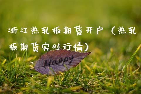 浙江热轧板期货开户（热轧板期货实时行情）