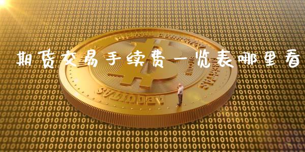 期货交易手续费一览表哪里看