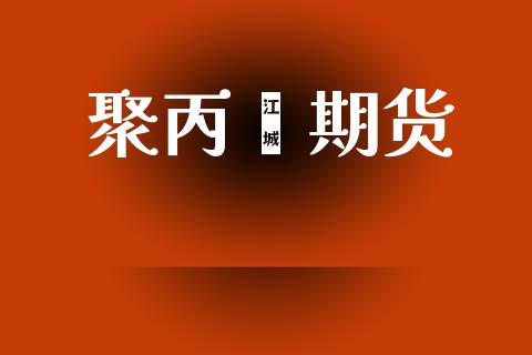 聚丙烯期货