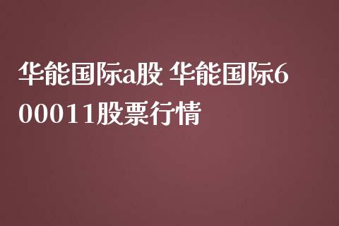 国际a股 国际600011股票行情