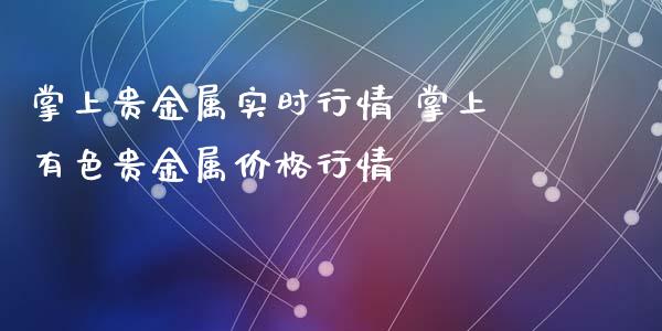 掌上贵金属实时行情 掌上有色贵金属价格行情