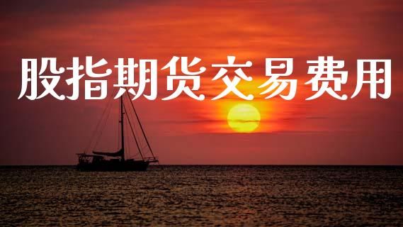 股指期货交易费用_理财百科_第1张_宇龙理财网 股指期货交易费用_https://www.dglong8.com_理财百科_第1张