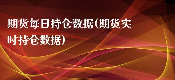 期货每日持仓数据(期货实时持仓数据)