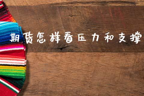 期货怎样看压力和支撑
