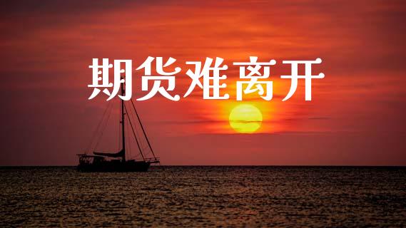 期货难离开