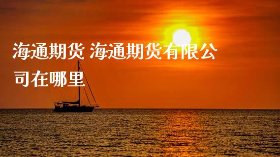 海通期货 海通期货有限公司在哪里