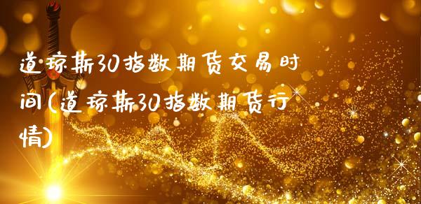 道琼斯30指数期货交易时间(道琼斯30指数期货行情)