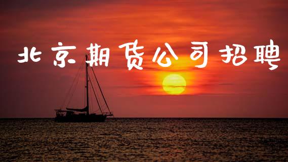 期货公司招聘