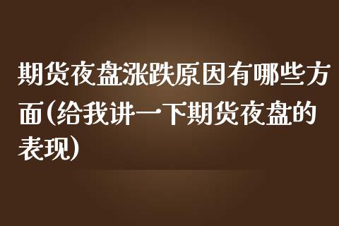 期货夜盘涨跌原因有哪些方面(给我讲一下期货夜盘的表现)