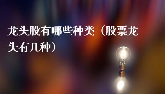 龙头股有哪些种类（股票龙头有几种）
