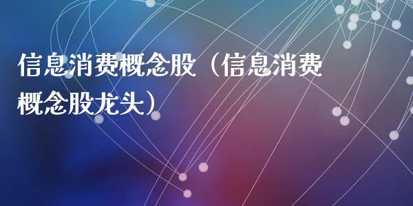 信息消费概念股（信息消费概念股龙头）