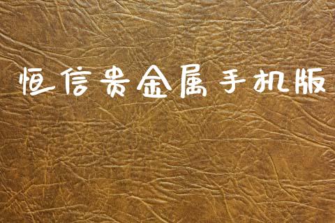恒信贵金属手机版