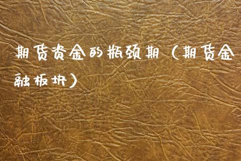 期货资金的瓶颈期（期货金融板块）