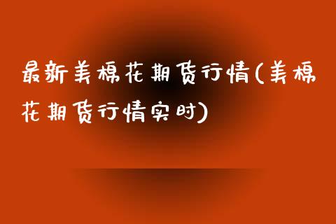 最新美棉花期货行情(美棉花期货行情实时)