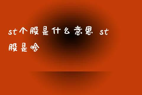 st个股是什么意思 st股是啥
