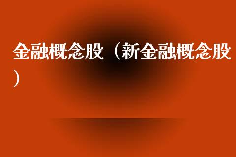 金融概念股（新金融概念股）