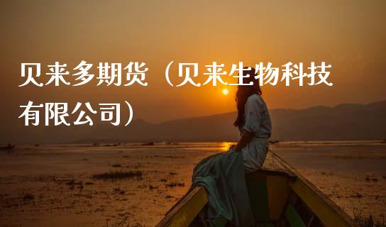 贝来多期货（贝来生物科技有限公司）